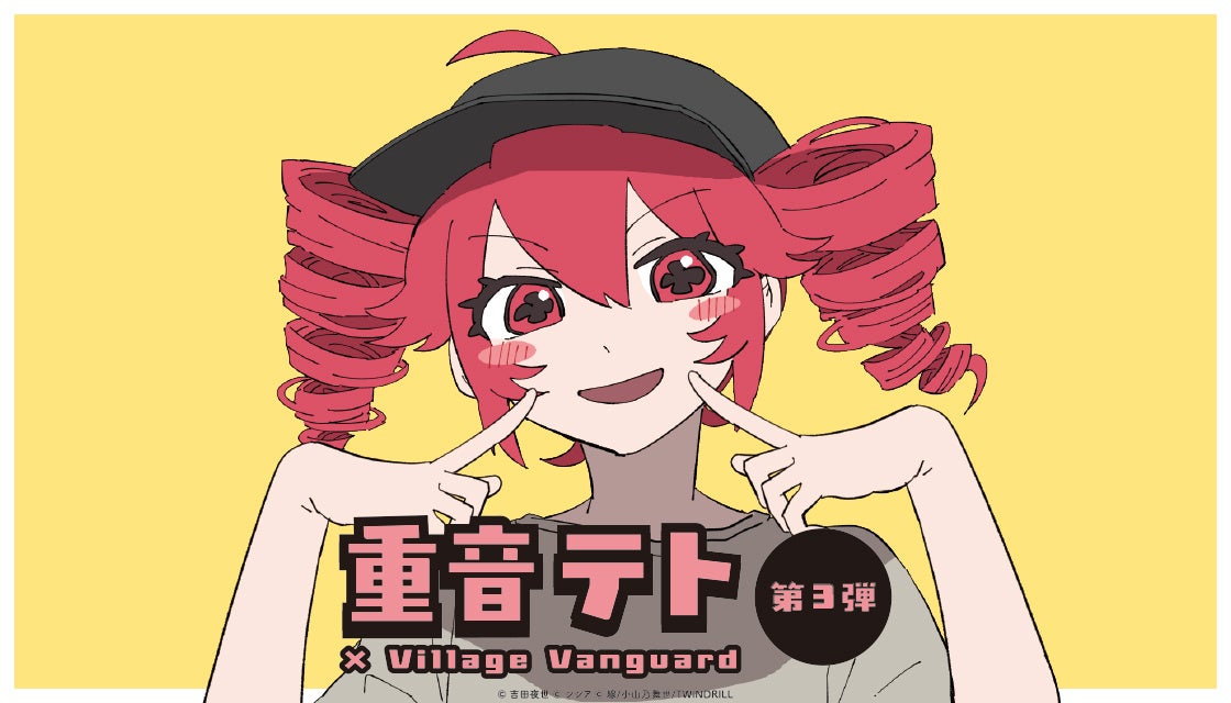【重音テト×ヴィレッジヴァンガード】限定コラボグッズ第3弾発売決定！！