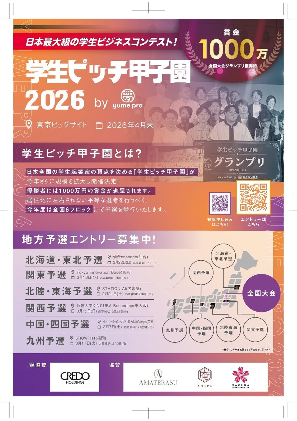 【優勝賞金1,000万円】全国6都市で予選開催！日本一の学生起業家を決める「学生ピッチ甲子園 2026」が始動。エントリー＆観覧募集を開始