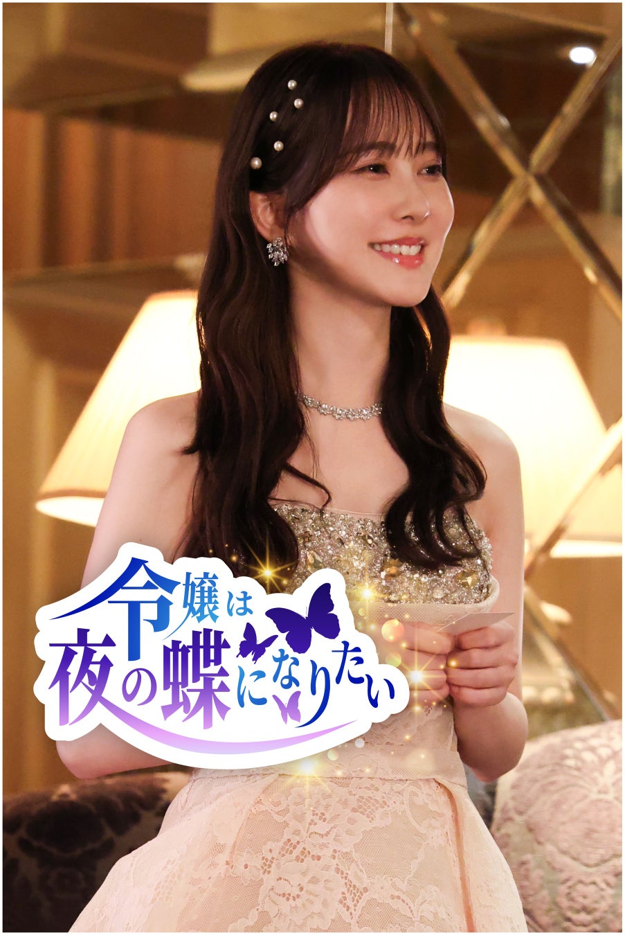 【フジテレビ】加藤史帆主演 有澤樟太郎が御曹司に挑戦『令嬢は夜の蝶になりたい』２月６日（金）０時よりFOD SHORTにて独占配信開始