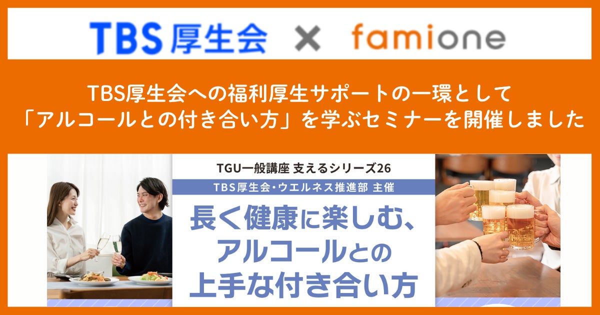 TBS厚生会員への福利厚生サポートの一環として、「アルコールとの付き合い方」を学ぶセミナーを開催しました