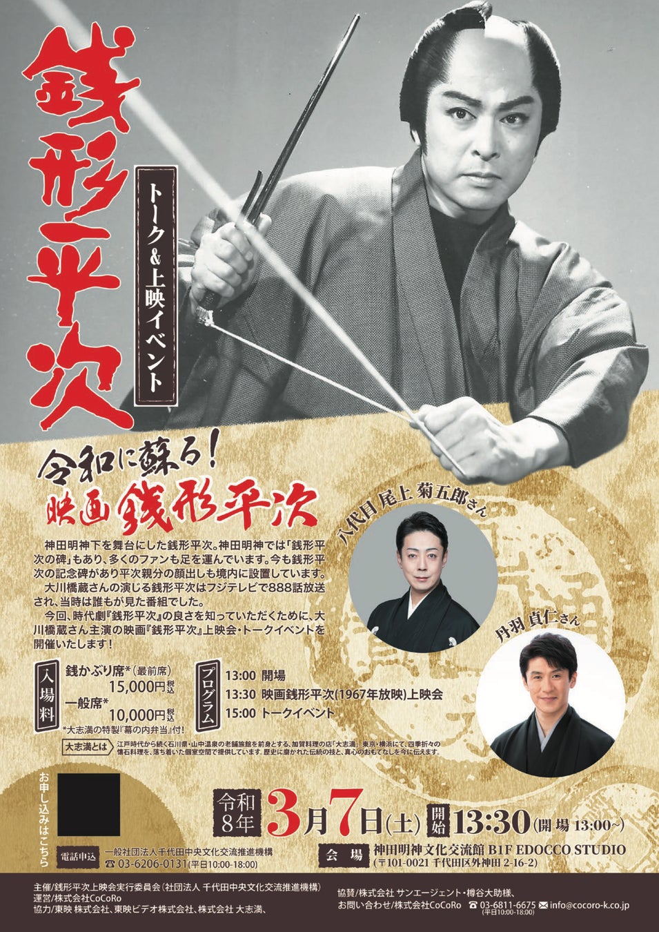 [イベント開催]『銭形平次』トーク＆上映イベント