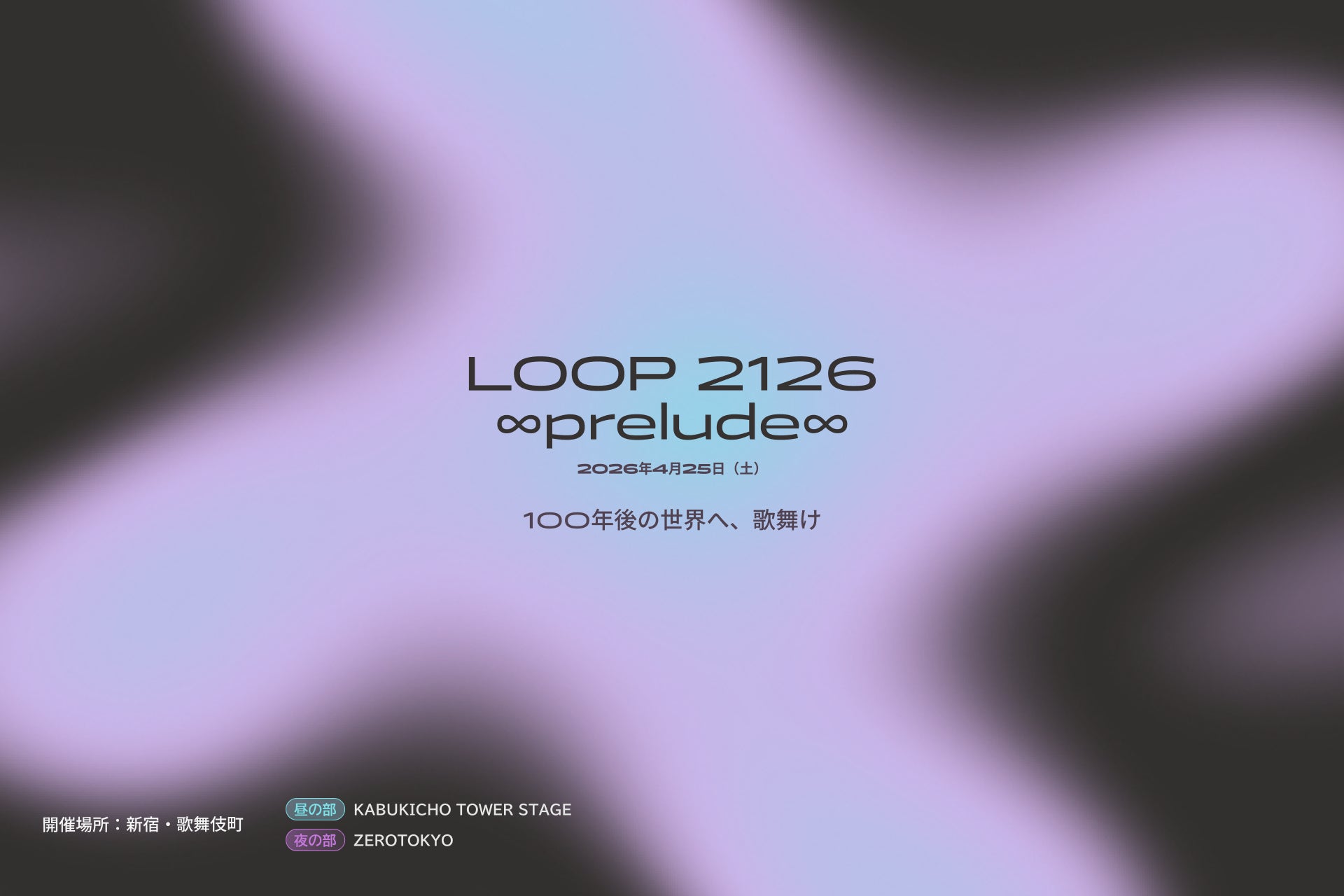 【3/30締切】歌舞伎町の体験型SFフェス「LOOP 2126 ∞prelude∞」ダンス部門公募開始