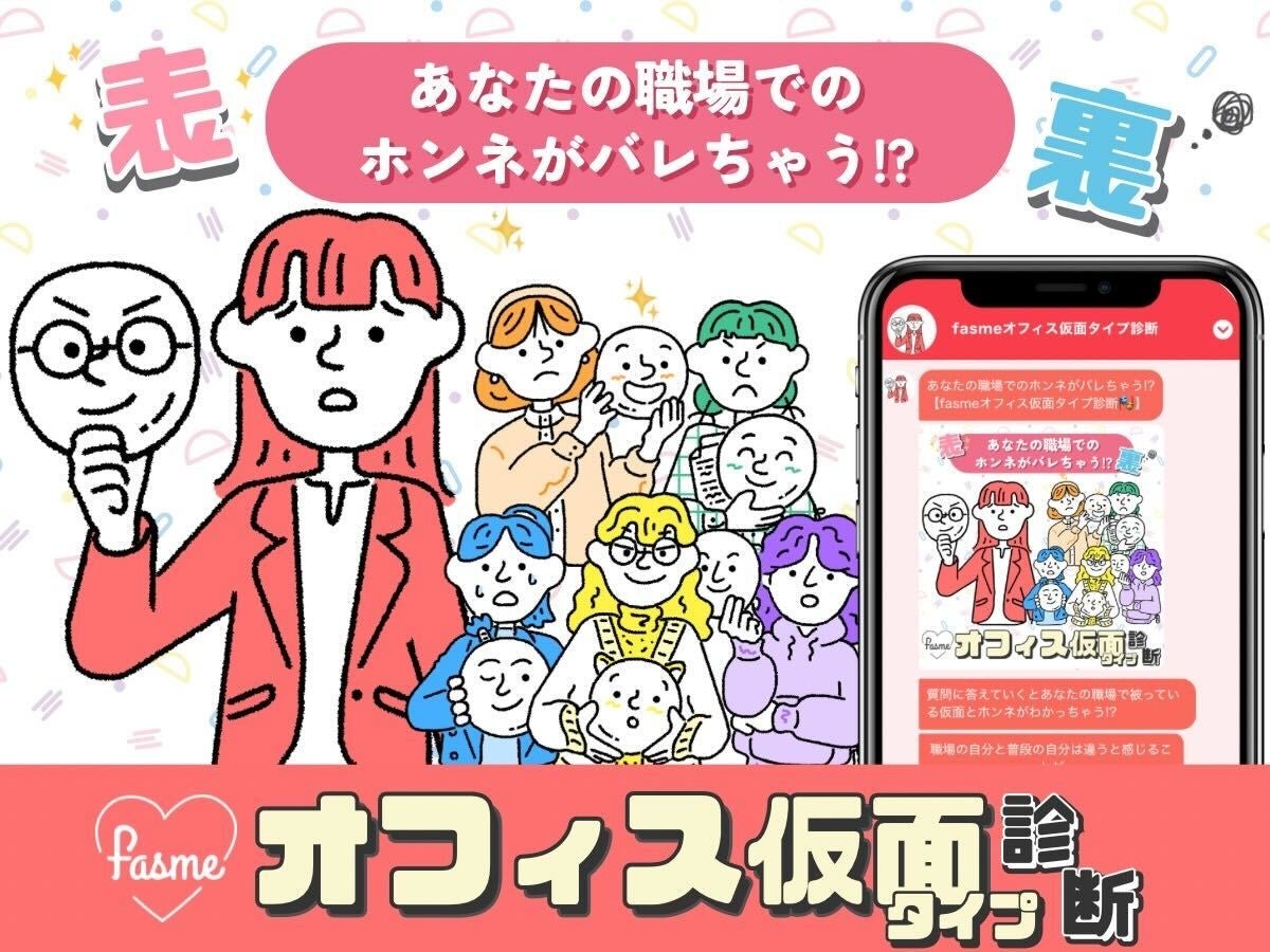 ホットリンクが運営するトレンド発信メディア「fasme」、職場の顔と本音のギャップが分かる「fasmeオフィス仮面タイプ診断」を公開