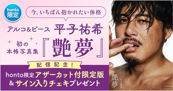 「今、いちばん抱かれたい体格」アルコ&ピース平子祐希 初の本格写真集『艶夢』発売