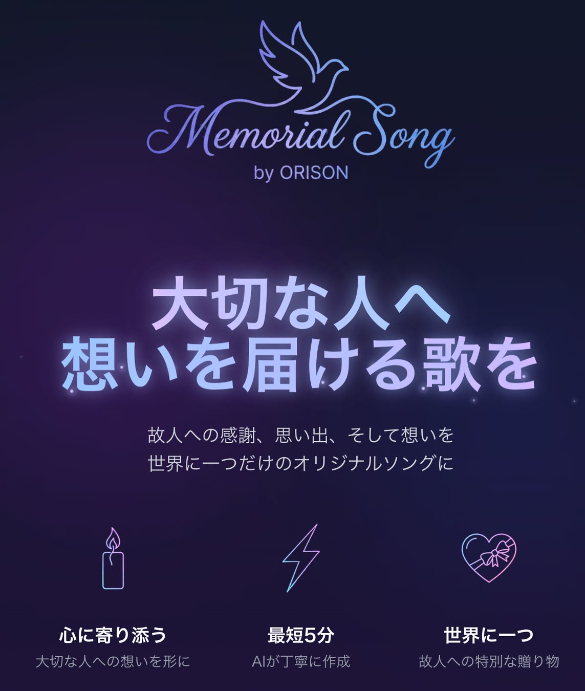 【第3弾】AIが“想いを残す”。ORISON、人生の記憶を音楽にする「メモリアルソング」ページを公開
