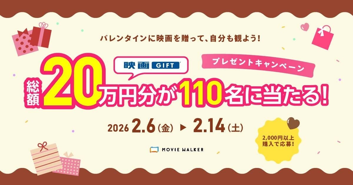 全国の映画館で、どんな映画も観られる映画鑑賞デジタルギフト「映画GIFT」、バレンタインキャンペーン開催！2,000円以上の購入で、最大10,000円分がもらえる