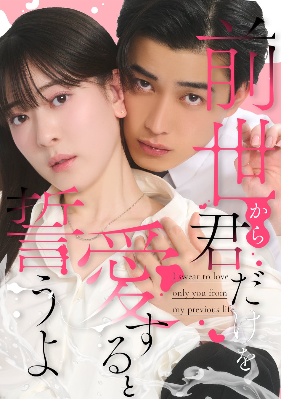 株式会社アシタヘ、「めちゃコミック」原作の縦型ショートドラマ『前世から君だけを愛すると誓うよ』を制作！