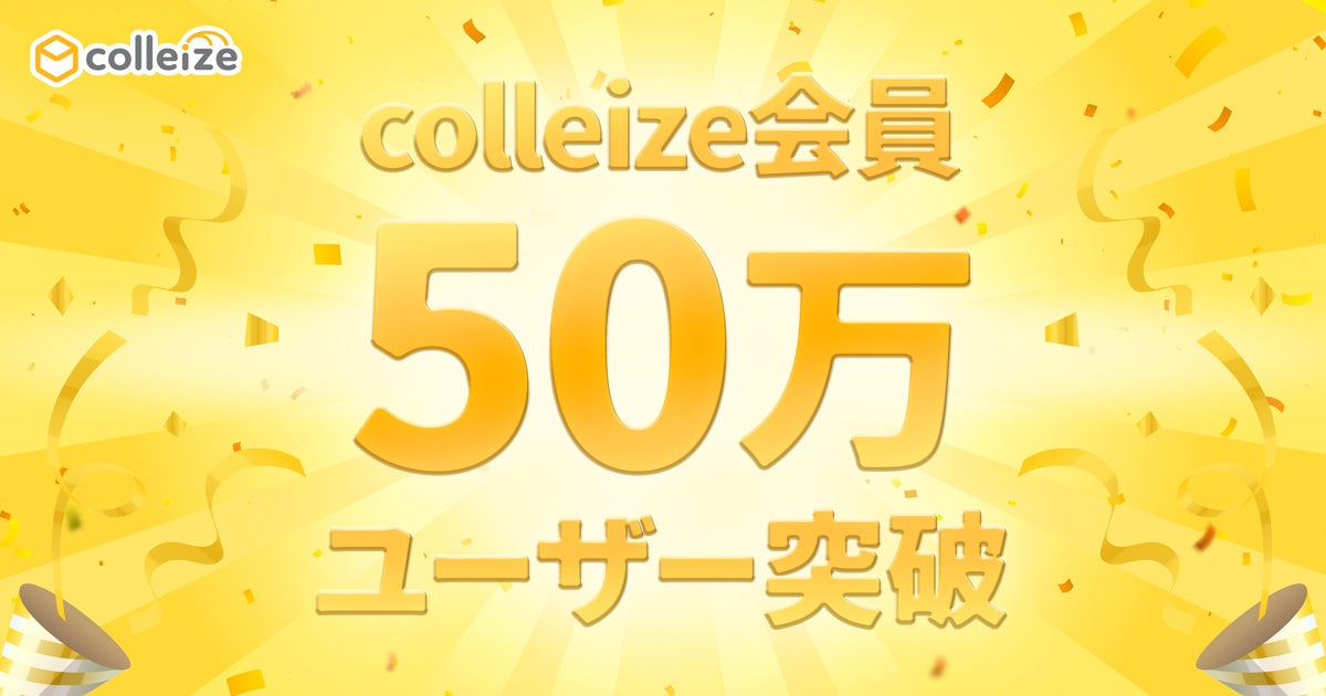 colleize会員50万ユーザー突破記念！4つのキャンペーンを同時開催