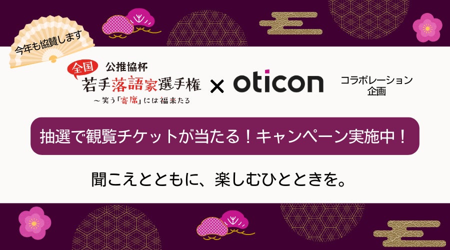 オーティコン補聴器、「公推協杯 全国若手落語家選手権」に引き続き協賛