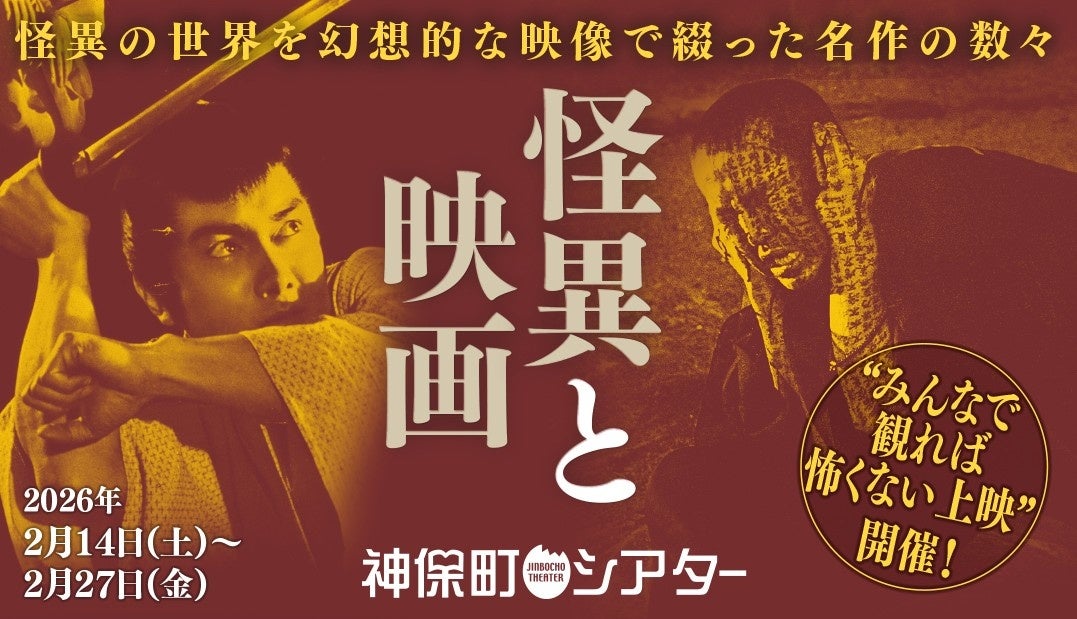 【神保町シアター】小泉八雲や京極夏彦が描いた怪奇文学から巨匠・溝口健二の名作まで堪能できる恐怖映画の特集上映を開催──　「怪異と映画」2/14(土) より