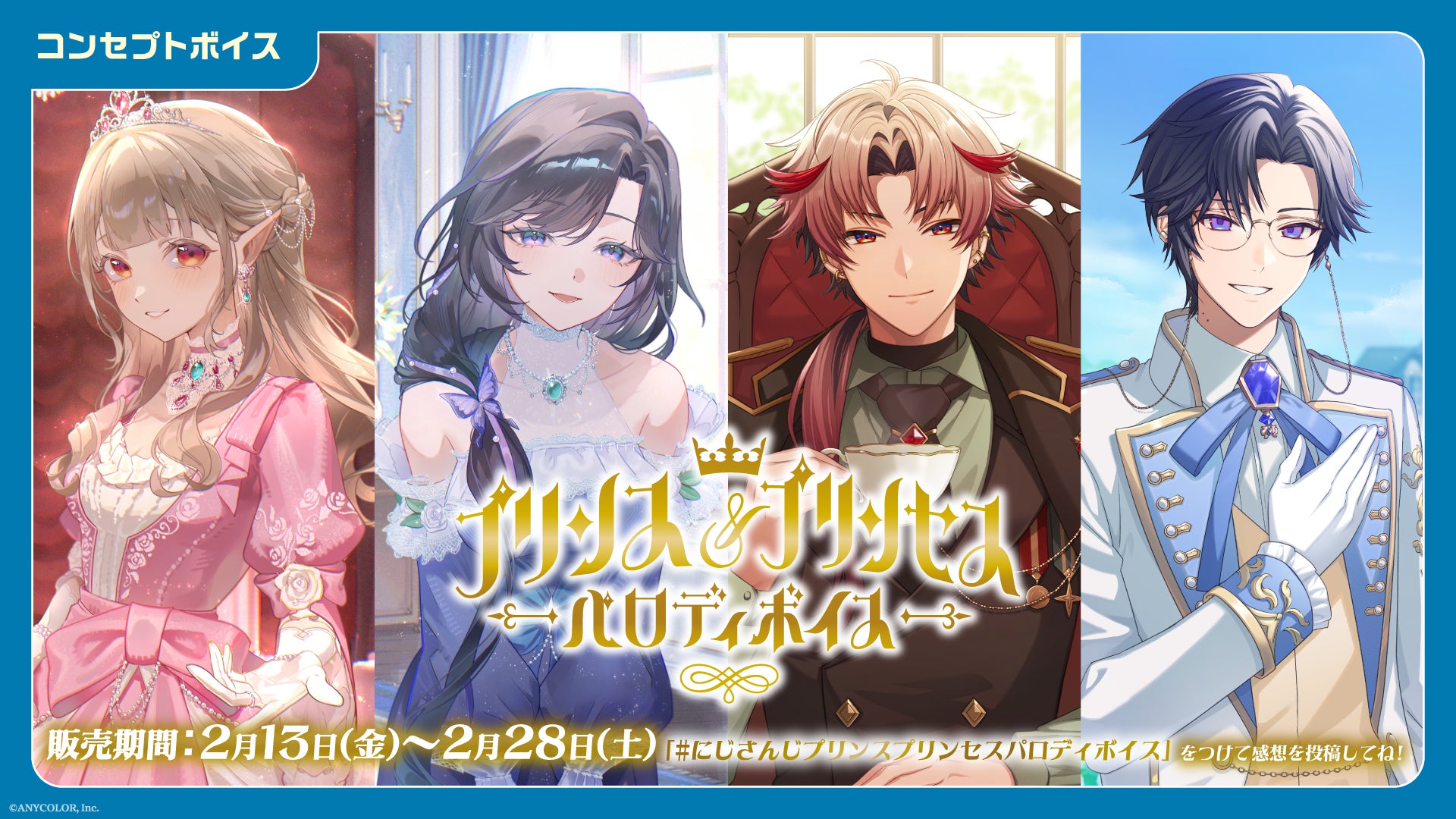 「にじさんじ プリンス＆プリンセスパロディボイス」「にじさんじ バレンタイン2026ボイス～Love Letter～」、「ボイスビジュアルカード」2026年2月13日(金)12時より販売決定！