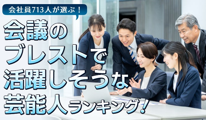 会社員713人が選ぶ「ブレインストーミングで活躍しそうな芸能人」ランキング｜1位はカズレーザー！所ジョージやバカリズムも上位にランクイン