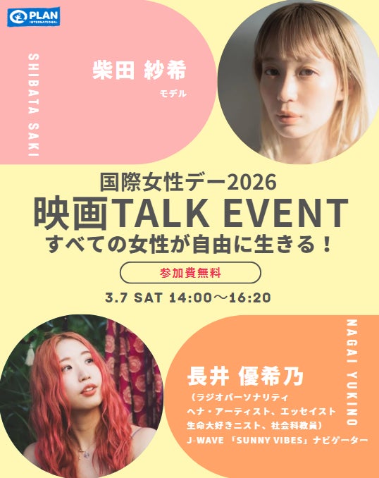 プラン・インターナショナルが国際女性デーを前にイベントを開催「すべての女性が自由に生きる！」長井優希乃さん・柴田紗希さん登壇 （3月7日・銀座）
