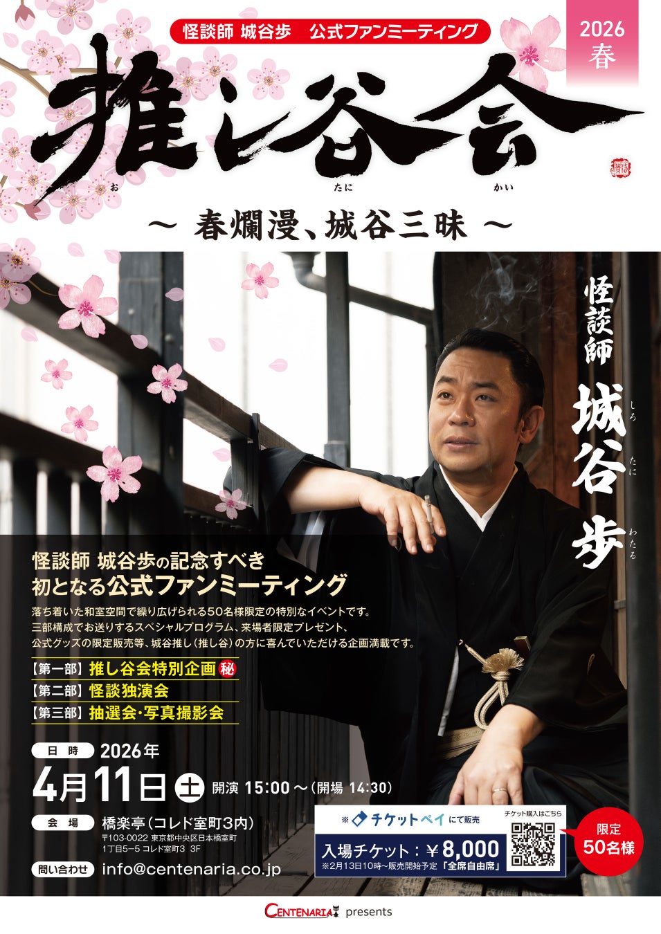 YouTube登録者数12.4万人突破！話題の怪談師 城谷歩、初の公式ファンミーティング「推し谷会」開催決定！50名様限定のプレミアムイベント