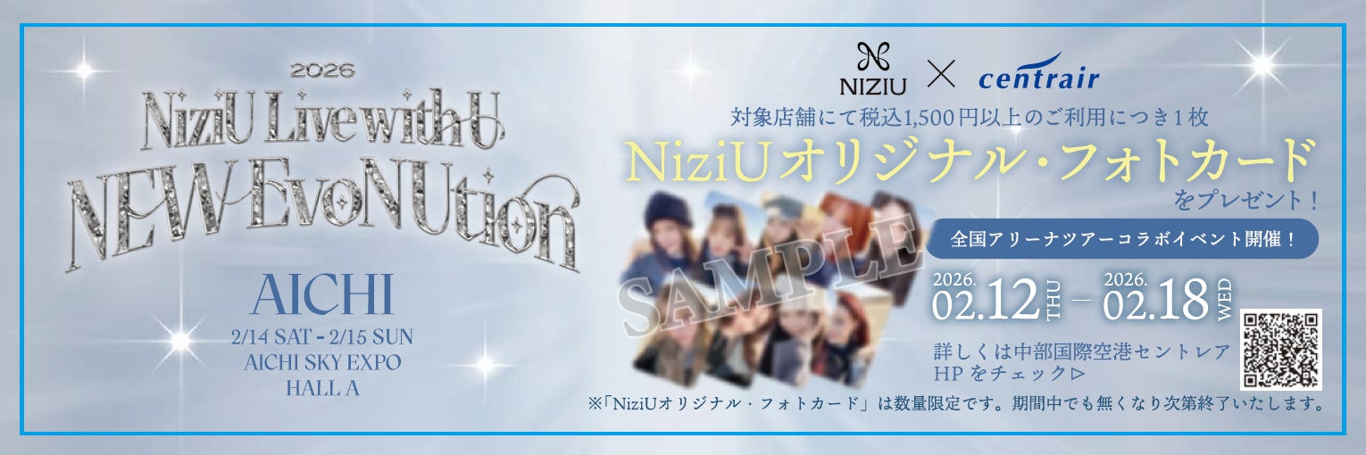 【NiziU×セントレア】コラボキャンペーン開催！～対象店舗でのお買い物で「NiziU オリジナル・フォトカード」をプレゼント～