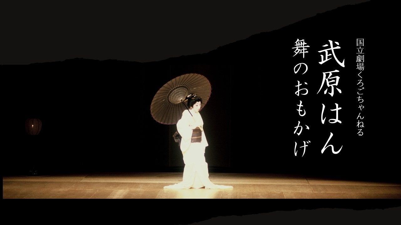 『国立劇場くろごちゃんねる』「武原はん 舞のおもかげ」