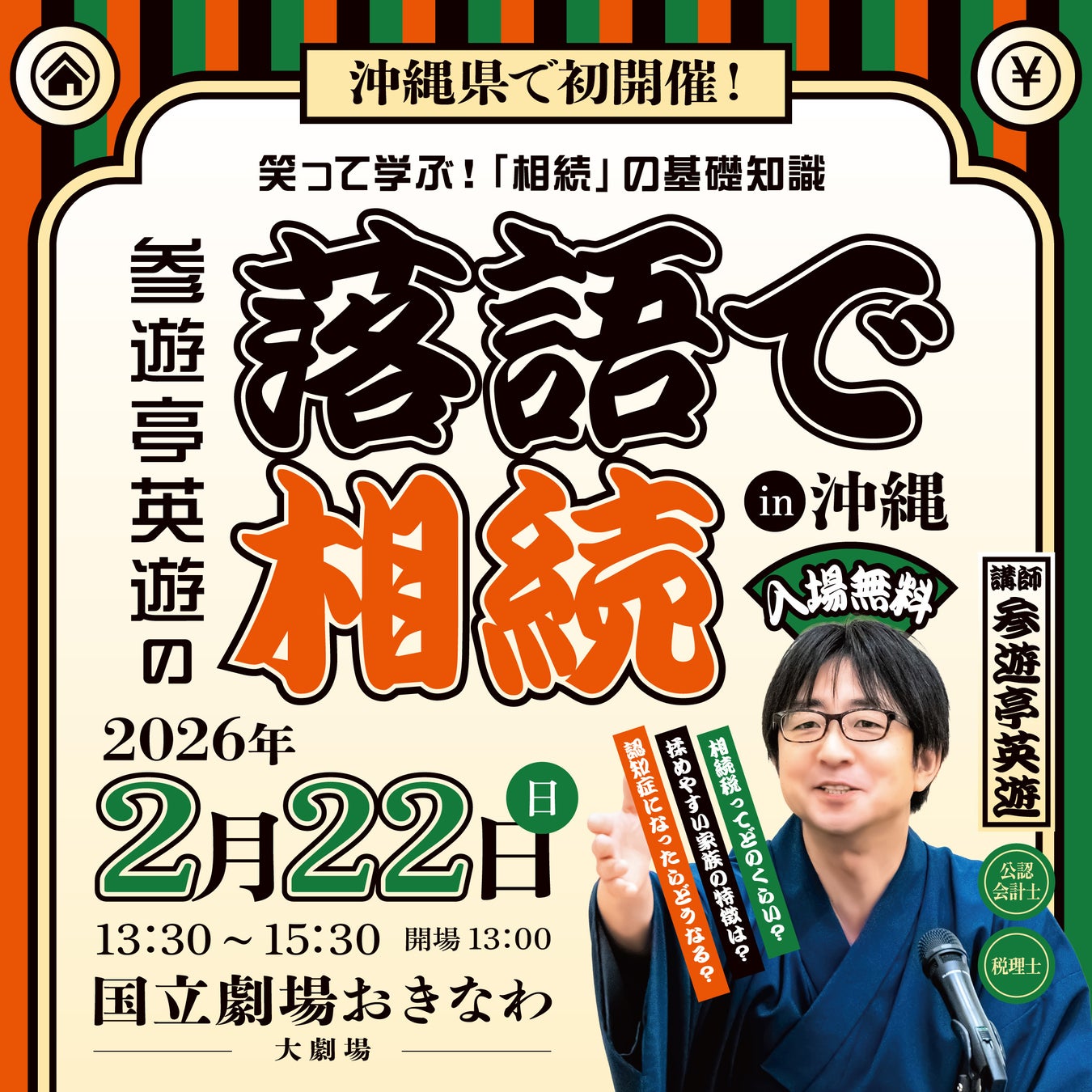 沖縄初開催！「落語で相続 in 沖縄」〜笑って学ぶ！相続や税金の基礎〜2026年2月22日（日）国立劇場おきなわにて開催