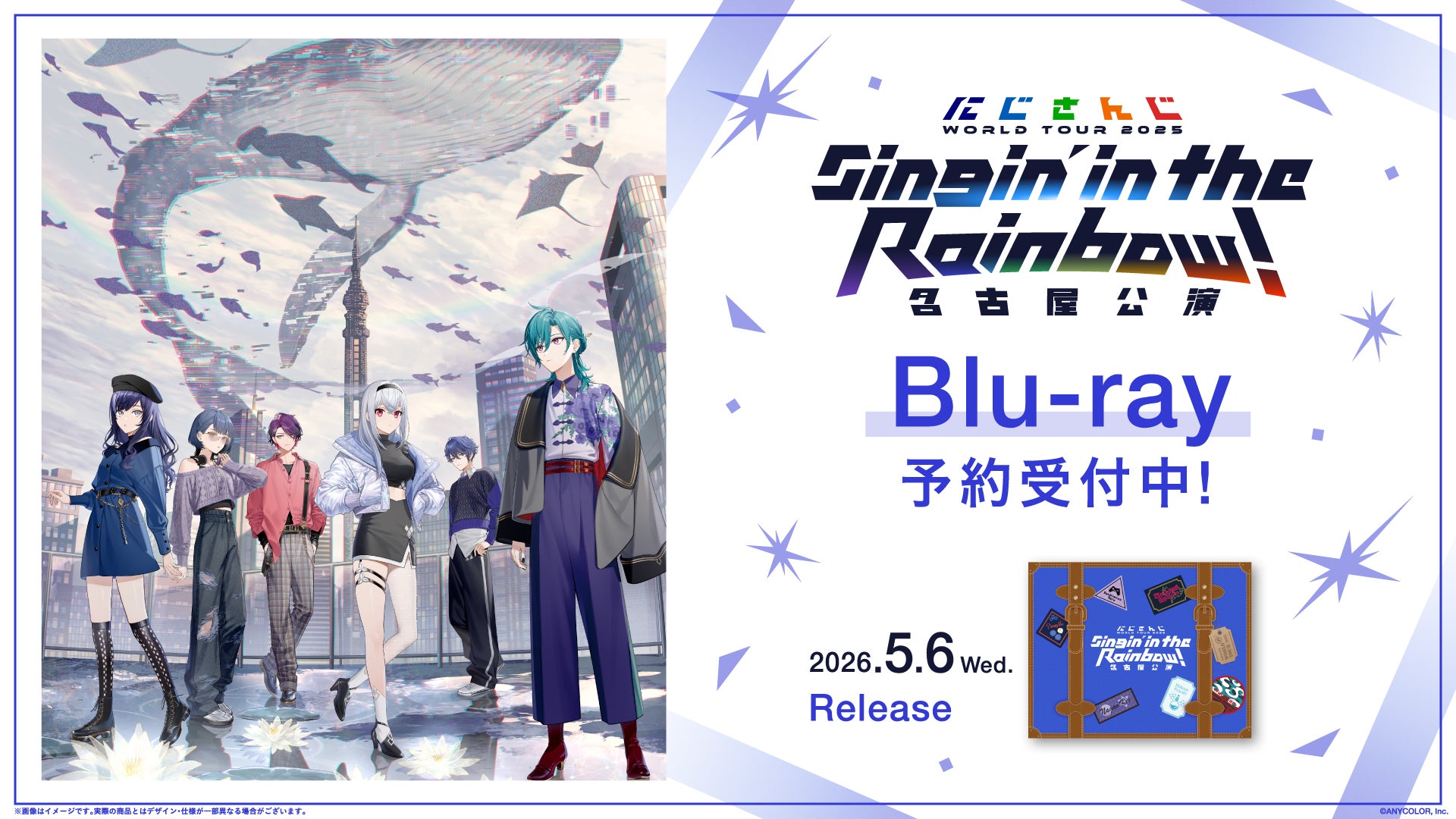 「にじさんじ WORLD TOUR 2025 Singin’ in the Rainbow！名古屋公演」Blu-rayの商品詳細情報/法人別特典を公開！