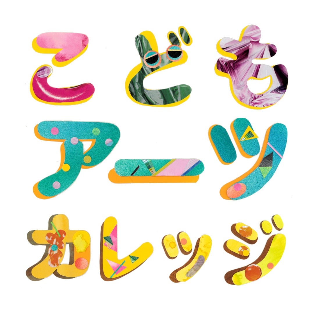 こどもアーツカレッジ2025 コミュニケーションで広がる「かんがえる」「つくる」をまなんで、できあがったさくひんてん