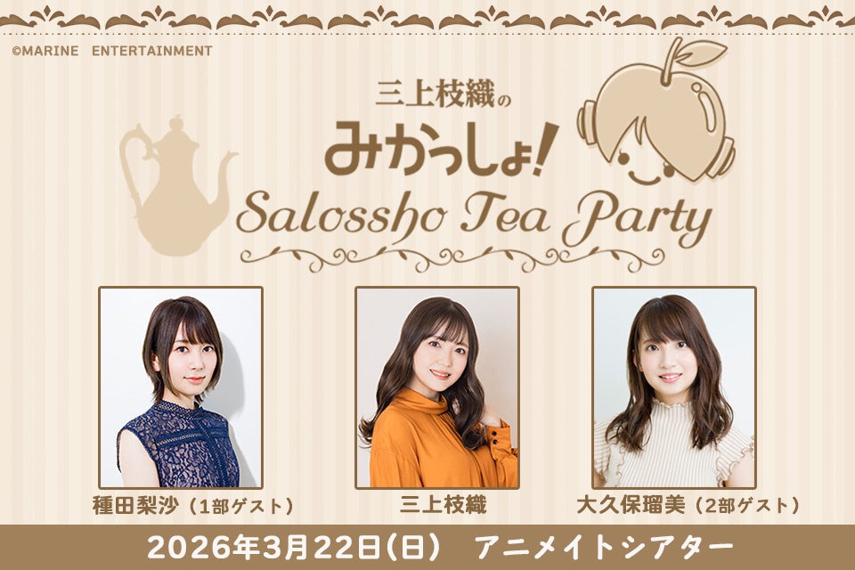「三上枝織のみかっしょ！」が番組イベントを2026年3月22日に開催！第1部ゲストは種田梨沙さん、第2部ゲストは大久保瑠美さん、現在チケット抽選受付中!!