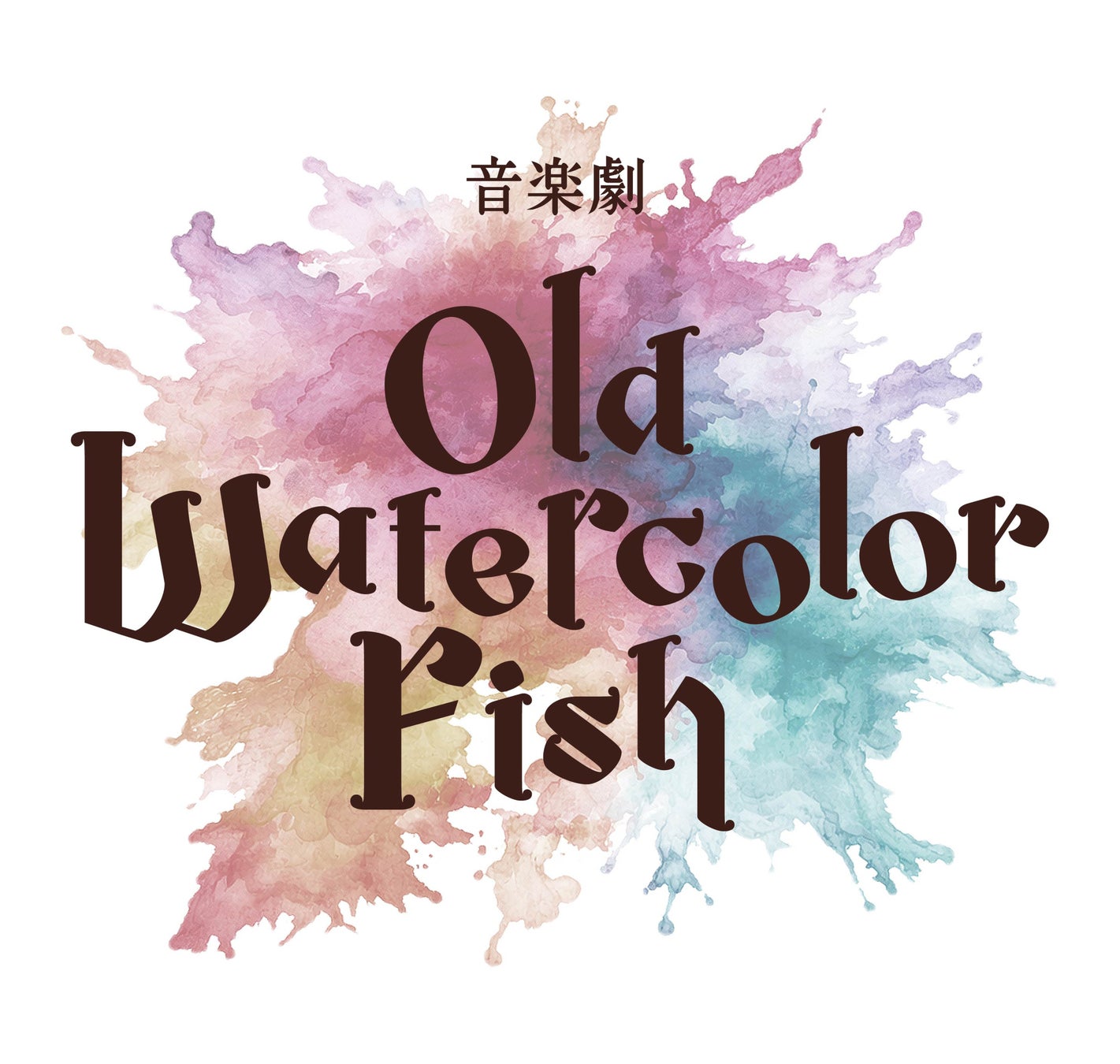 西田大輔が描く本格派ミステリー作品「ONLY SILVER FISH」シリーズ第5弾作品音楽劇「OLD WATERCOLOR FISH」2026年5月上演決定！
