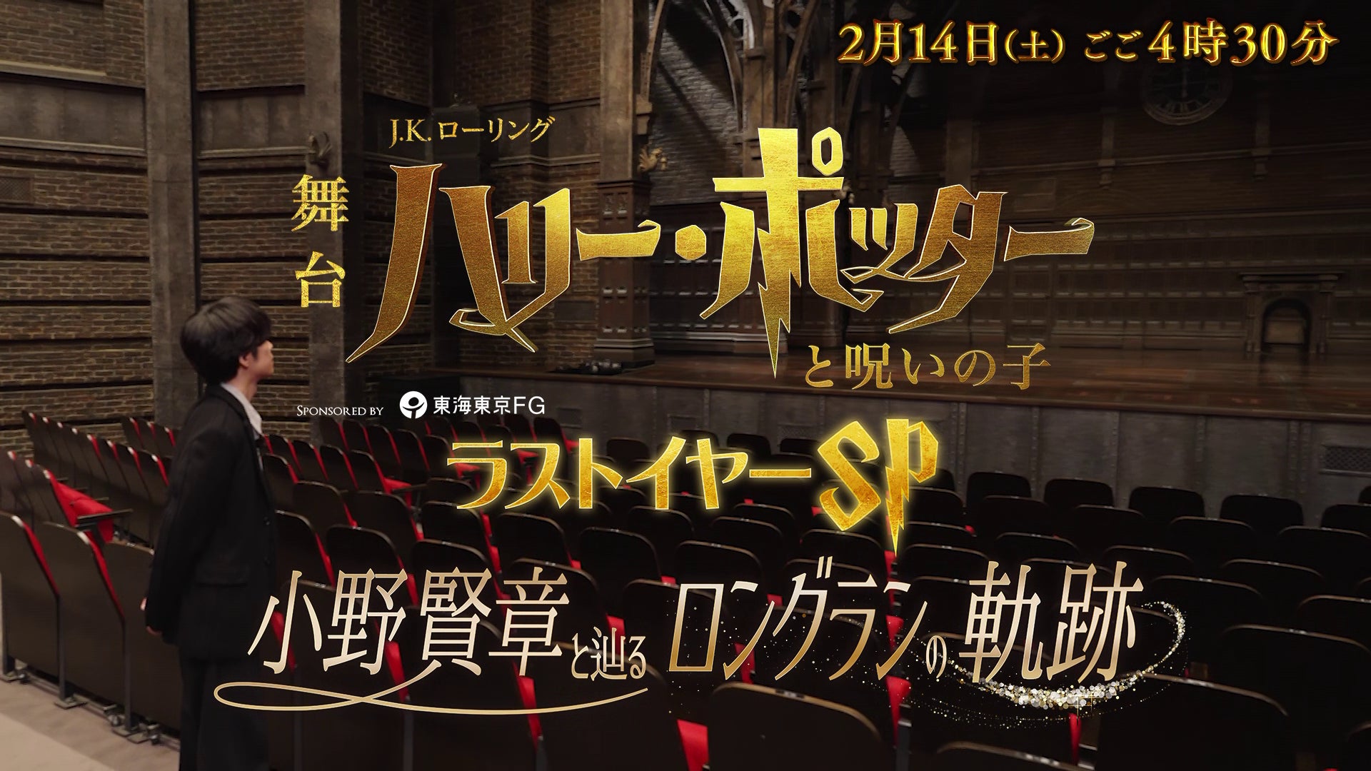 特別番組「舞台『ハリー・ポッターと呪いの子』ラストイヤーSP 小野賢章と辿るロングランの軌跡」 TBS 2月14日(土)16:30～放送決定&体験型イベント「ホグワーツ・シアター・ツアー」開催決定！