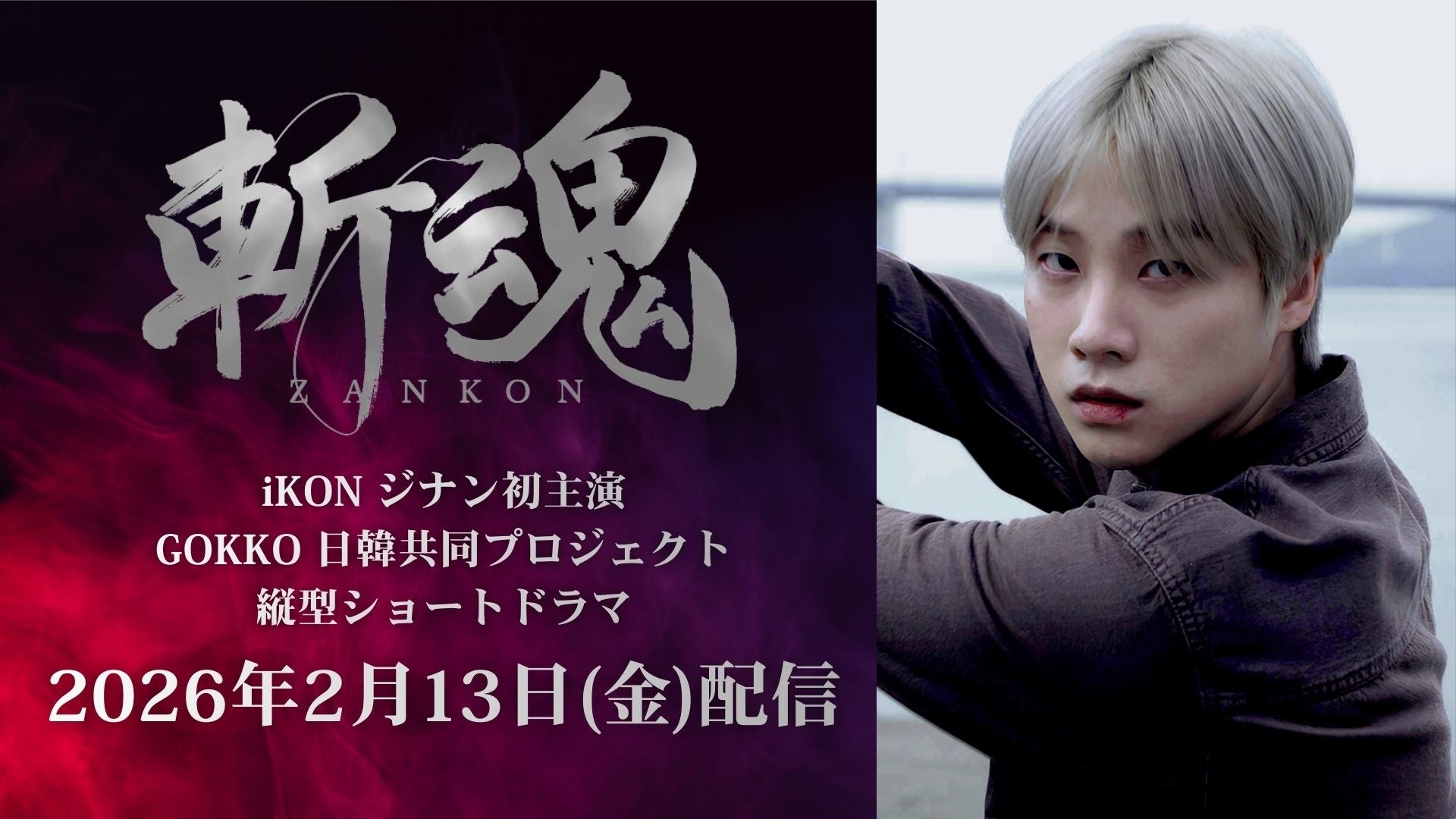 「時空警察シリーズ」の敵組織の物語　『クロミネンス・レガシー-記憶の螺旋-』2月18日(水)開幕！