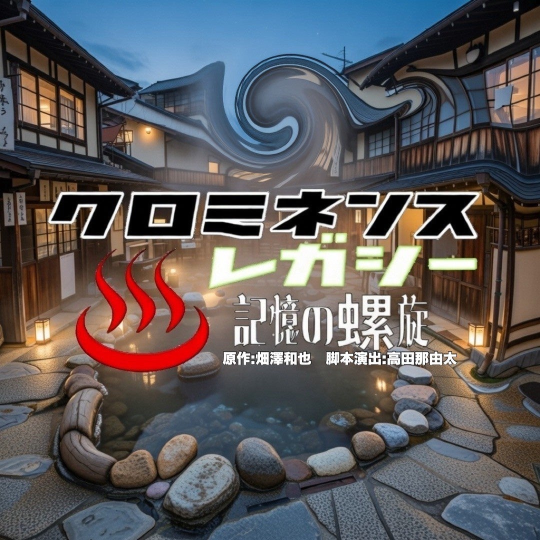 「時空警察シリーズ」の敵組織の物語　『クロミネンス・レガシー-記憶の螺旋-』2月18日(水)開幕！