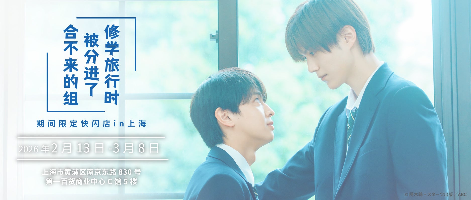 【「修学旅行で仲良くないグループに入りました」ポップアップストア】マンガ展×FirstMoverStudio の共同企画で中国・上海で26年2月13日から開催決定！