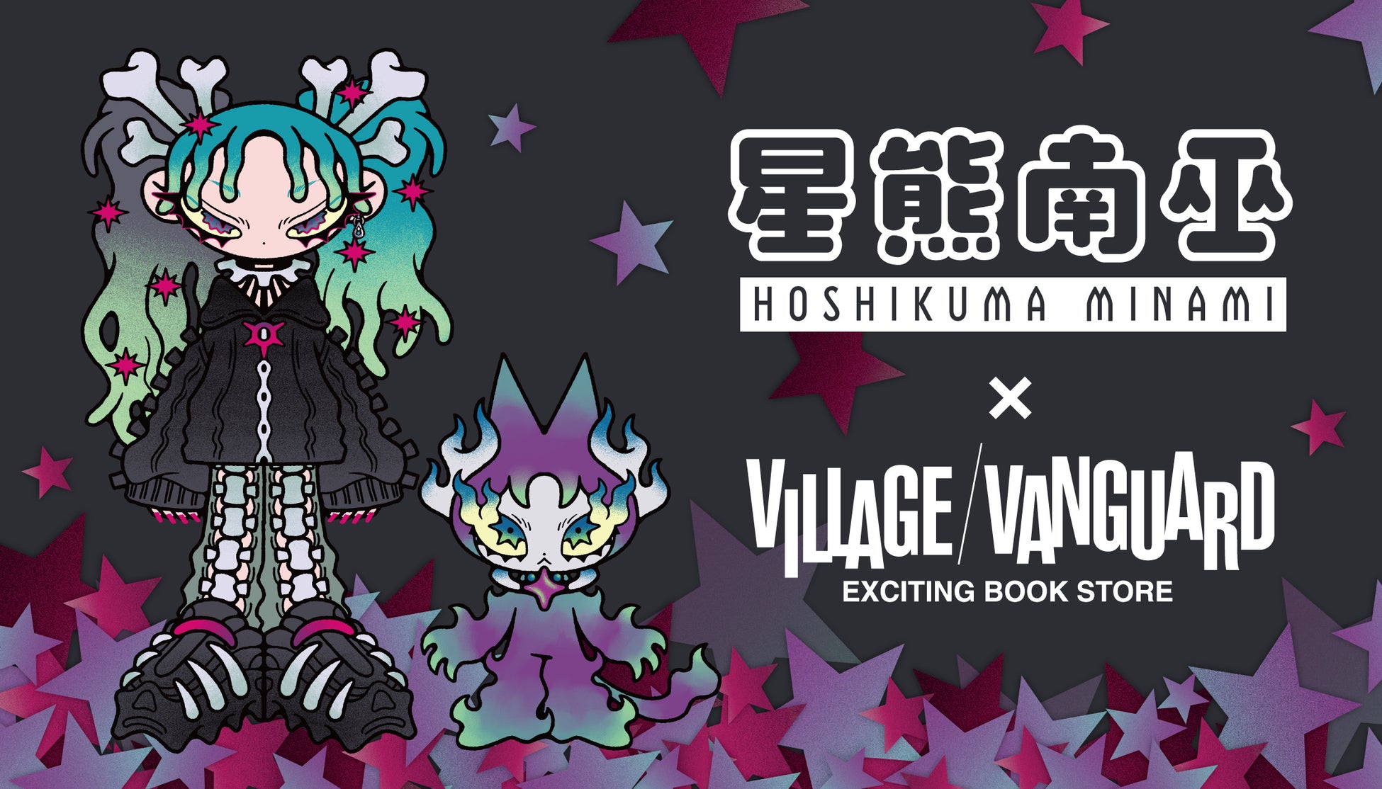 【星熊南巫×ヴィレッジヴァンガード】限定コラボグッズ発売決定！！