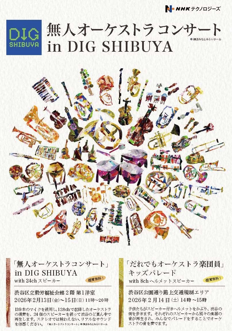128ch音源×公共空間で「音楽体験の再設計」に挑む《無人オーケストラコンサート》開催〜演奏者ゼロのオーケストラが渋谷に出現〜