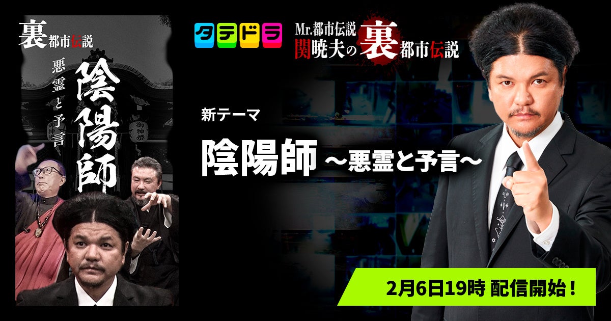 『Mr.都市伝説 関暁夫の裏都市伝説』、新作「陰陽師〜悪霊と予言〜」全18話を2月6日(金)より「タテドラ」で配信開始