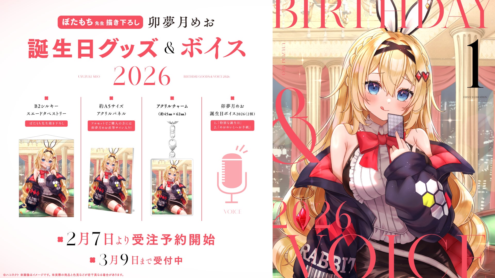 VTuber事務所ハコネクト所属『卯夢月めお』の誕生日記念グッズ&ボイスが2月7日(土)0時より販売開始