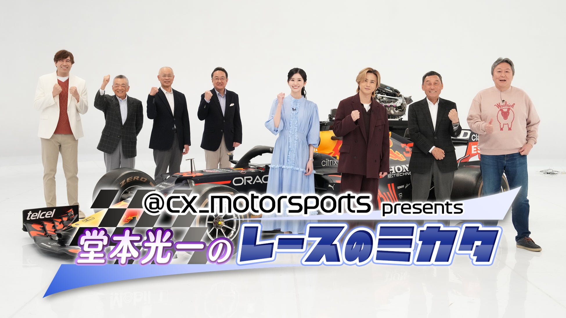 【フジテレビ】『@cx_motorsports presents 堂本光一のレースのミカタ2026』２月11日（水・祝）22時20分よりFODプレミアム＆CSフジテレビＮＥＸＴで配信・放送決定！