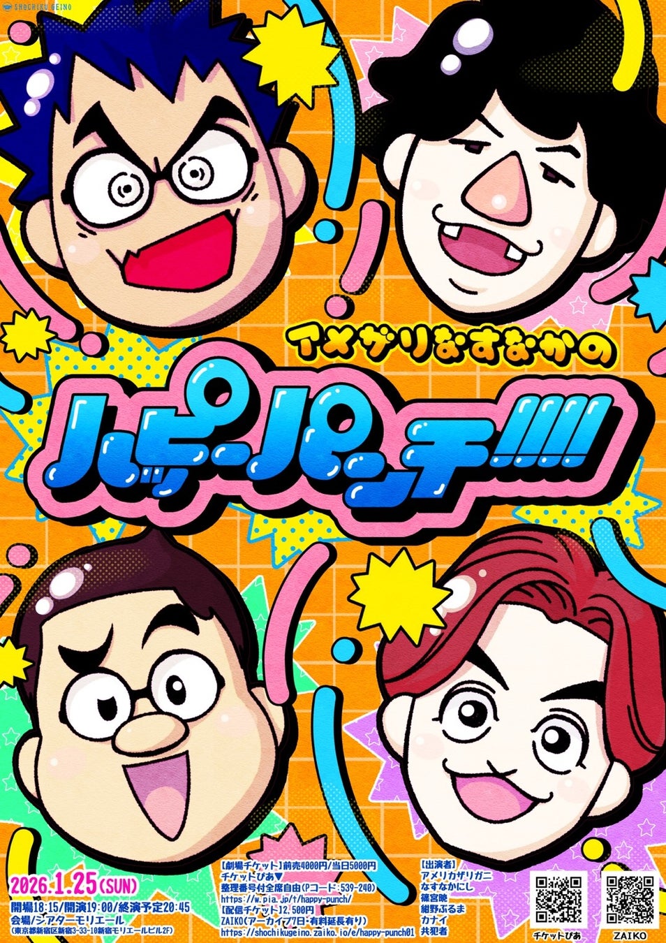 アメリカザリガニ・なすなかにしの新ライブ始動！「アメザリなすなかのハッピーパンチ!!!!」ライブレポート＆Vol.2開催決定！