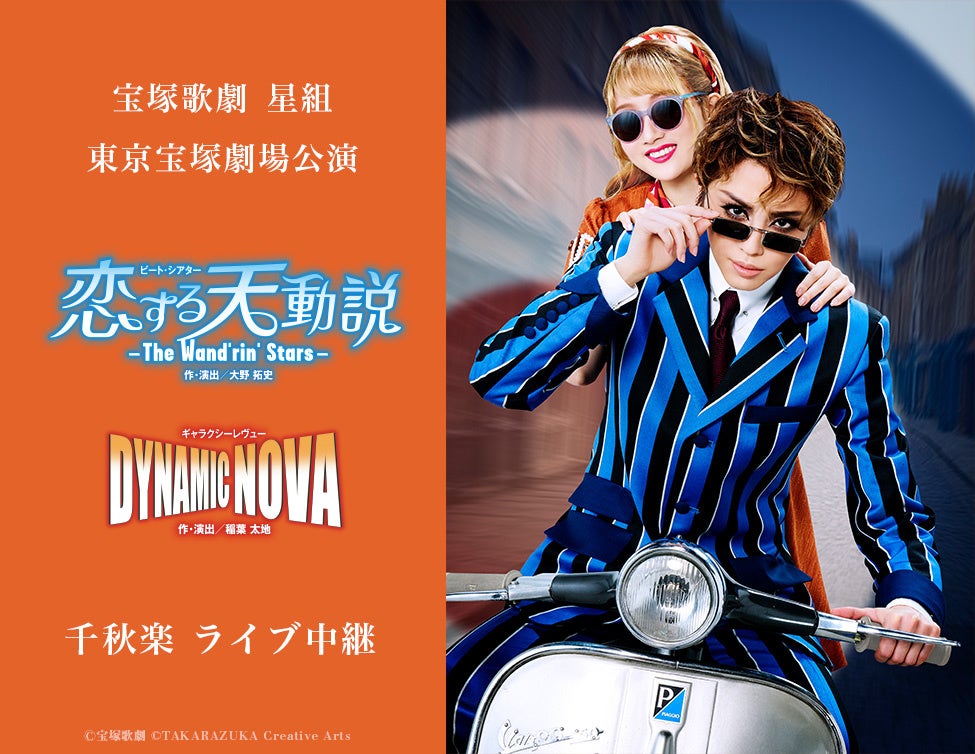 宝塚歌劇　星組東京宝塚劇場公演『恋する天動説』『DYNAMIC NOVA』千秋楽ライブ中継 開催決定！