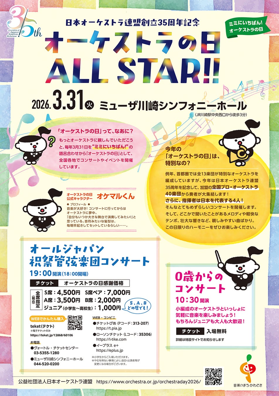 【mahocastにてチケット発売開始】日本オーケストラ連盟創立35周年記念「オーケストラの日 ALL STAR!!」開催！