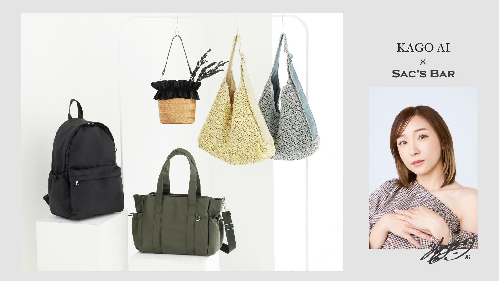 『加護ちゃん』の『カゴバッグ』 加護亜依×サックスバー が初コラボレーション。”わたしらしく、軽やかに”をテーマにしたバッグコレクションが登場。