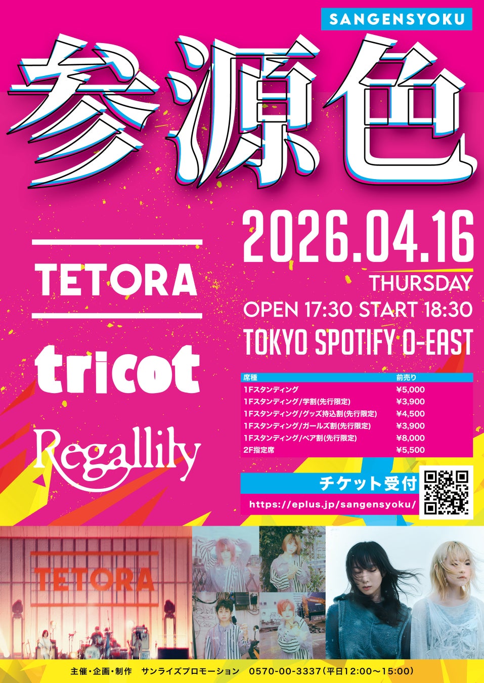TETORA / tricot / リーガルリリー出演！個性的な 3 バンドが出演する「参源色 – sangensyoku -」　4 月 16 日（木）に Spotify O-EAST にて開催決定！