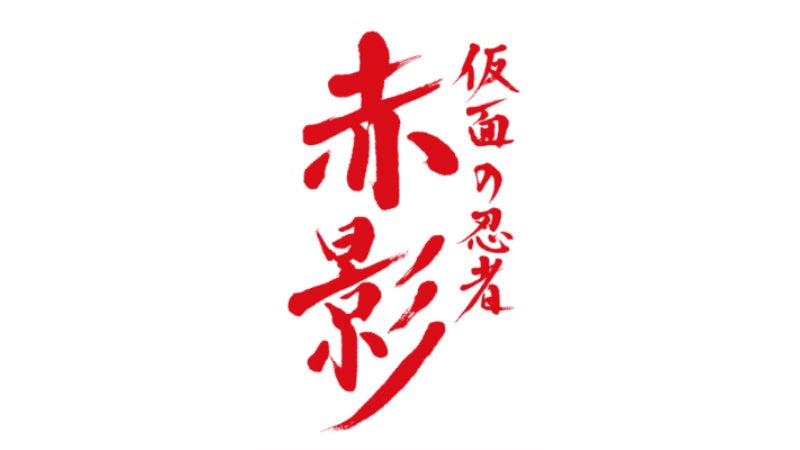 『仮面の忍者 赤影』赤影・佐藤大樹〈EXILE/FANTASTICS〉青影・木村慧人〈FANTASTICS〉が、タイ・バンコクで開催の日本ポップカルチャーの祭典「Animonium2026」に登場！