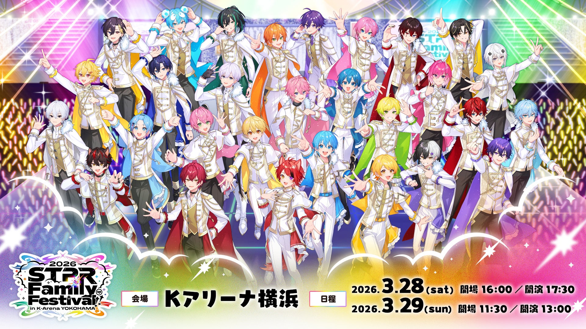 すとぷりなどが出演の『STPR Family Festival!! 2026』東京ドームに続き横浜・Kアリーナで開催決定！申込受付スタート！