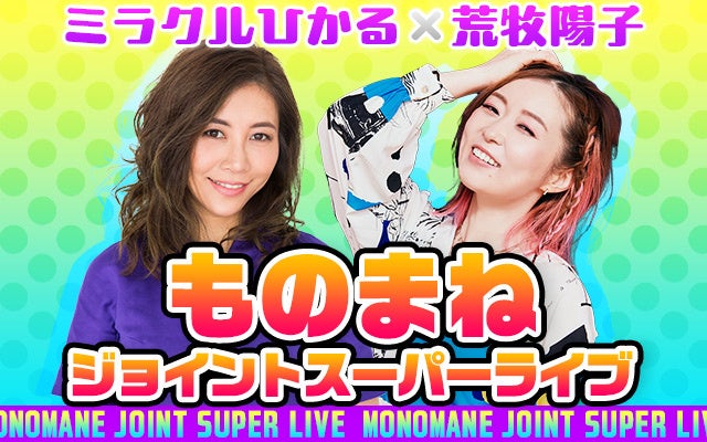 ミラクルひかると荒牧陽子が夢のコラボレーション！北海道・旭川と札幌でものまねジョイントスーパーライブを開催！