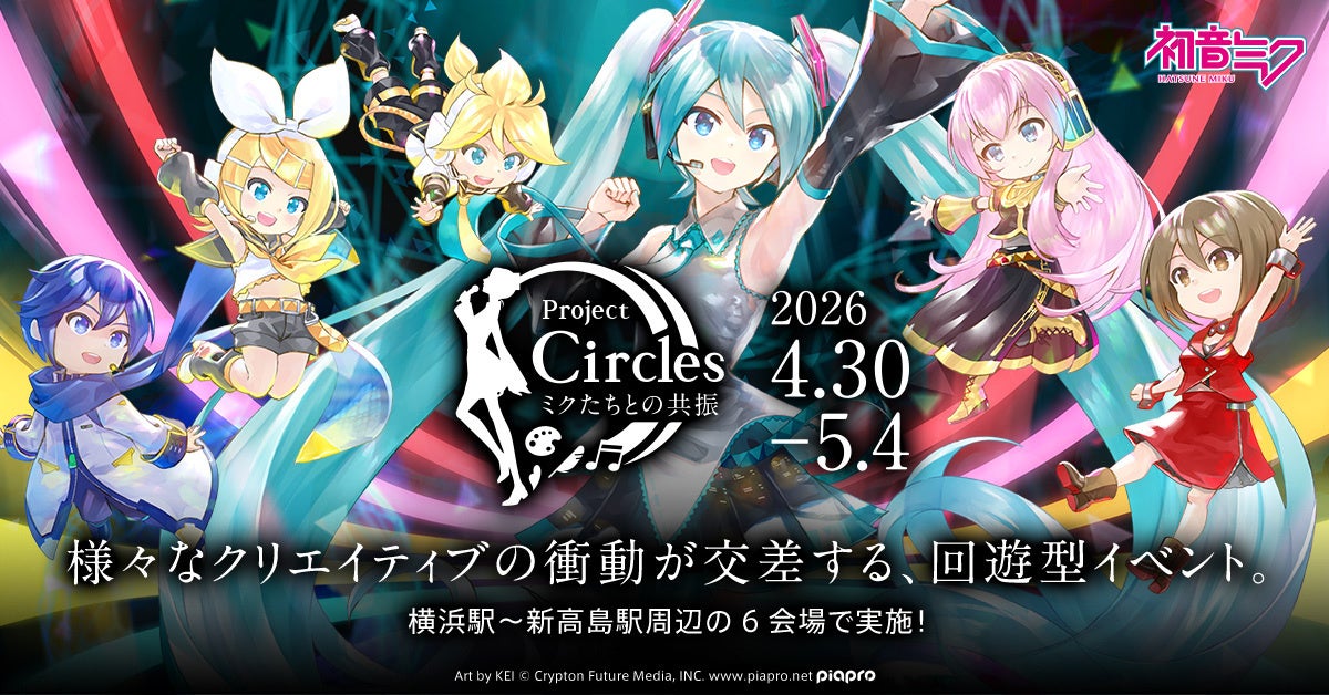 「ボカロ文化」を体感できる複合アートイベントを横浜で開催！　進化し続ける「創作の輪」の目撃者になろう！