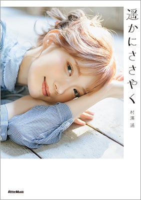 ファッション誌『mer』で一気に注目を集めたモデル・村濱遥初のフォトエッセイ『遥かにささやく』、Amazon等での予約販売開始