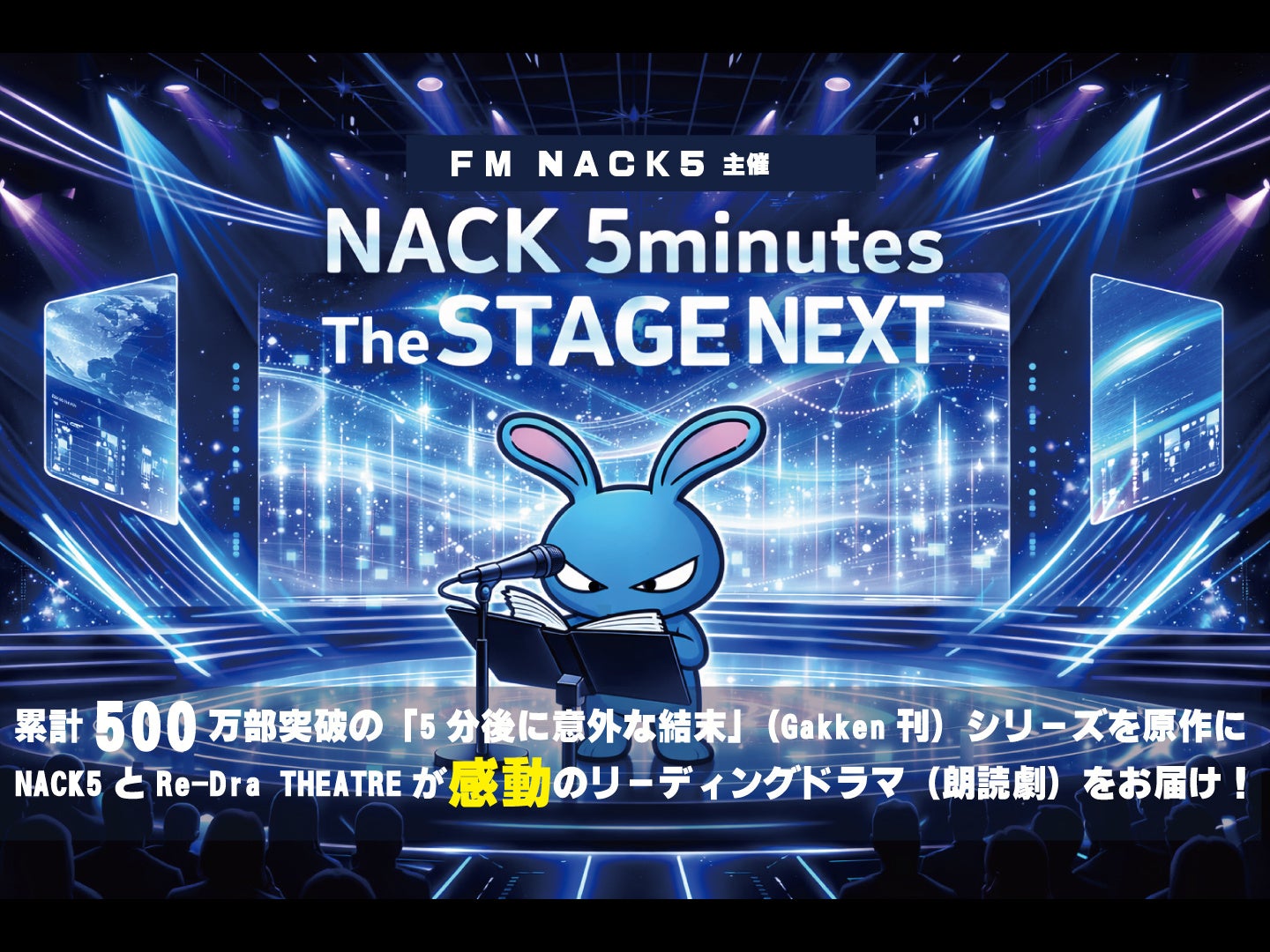 FM NACK5主催の朗読劇『NACK 5minutes The STAGE NEXT』開催決定！！