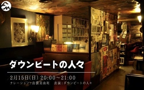 【FMヨコハマ】横浜・野毛の老舗ジャズ喫茶の“爆音”をラジオで再現。特別番組「ダウンビートの人々」2月15日(日)放送～民放ラジオ放送として初の「ELLマイクロフォン, 22ch のマイク」を使用～