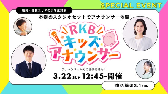 地域のこどもたちの夢を応援！「RKBキッズアナウンサー」第3回の開催が決定