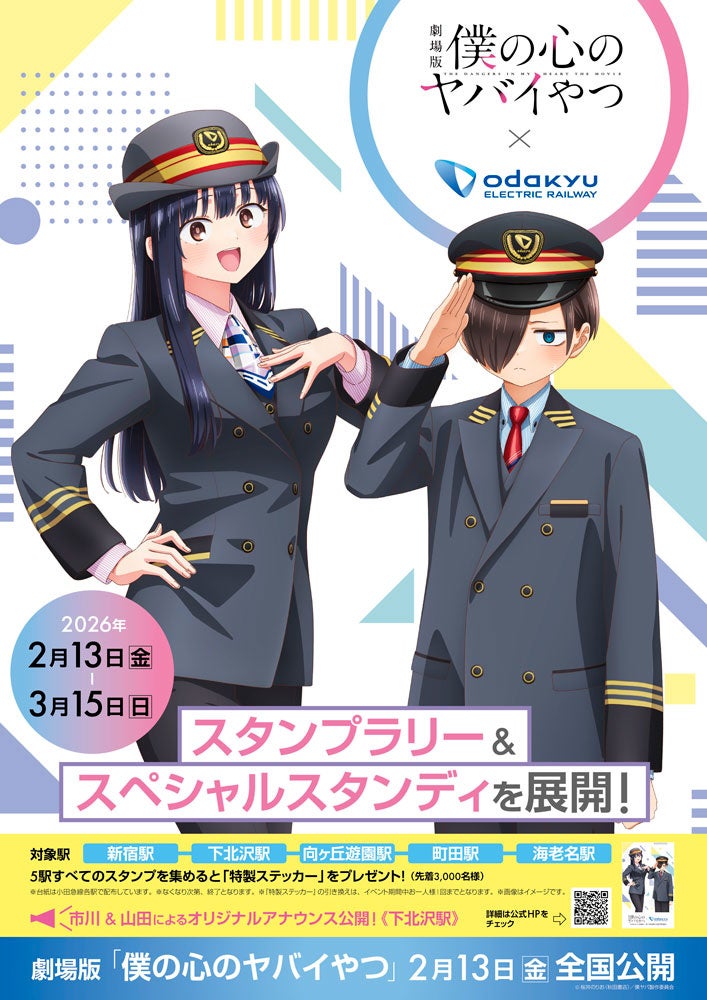 劇中に登場する「下北沢駅」をはじめとしたスタンプラリーやキャラクタースタンディをご用意　２月１３日から、劇場版「僕の心のヤバイやつ」コラボレーション企画開催