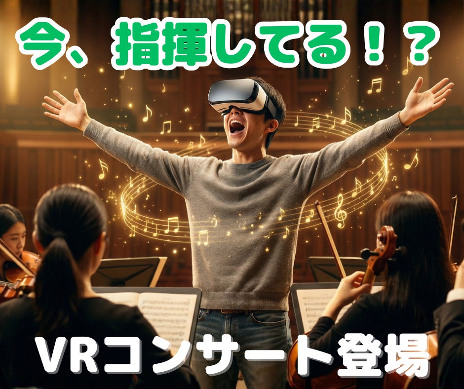 【国内初のVRオーケストラ】実写VRでオーケストラの指揮者体験
