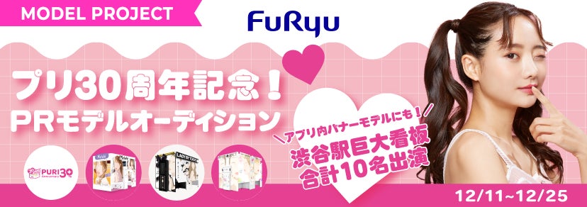 渋谷に歴代ギャルが大集結!?プリ30周年特別企画「DEAR 令和&平成 ウチらの伝説プリ」の大型広告が掲出開始